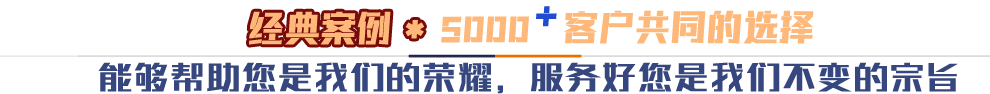 推薦案例*5000多客戶(hù)共同的選擇