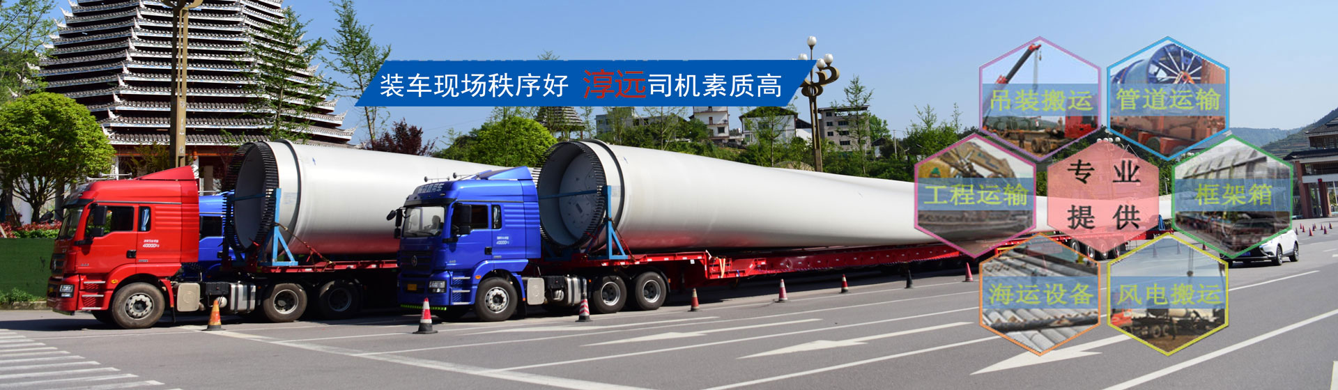 全面打造專業(yè)大件運(yùn)輸公司—提供大件、重大件、超寬、超高貨物以及風(fēng)電機(jī)組、工程設(shè)備等運(yùn)輸物流服務(wù)