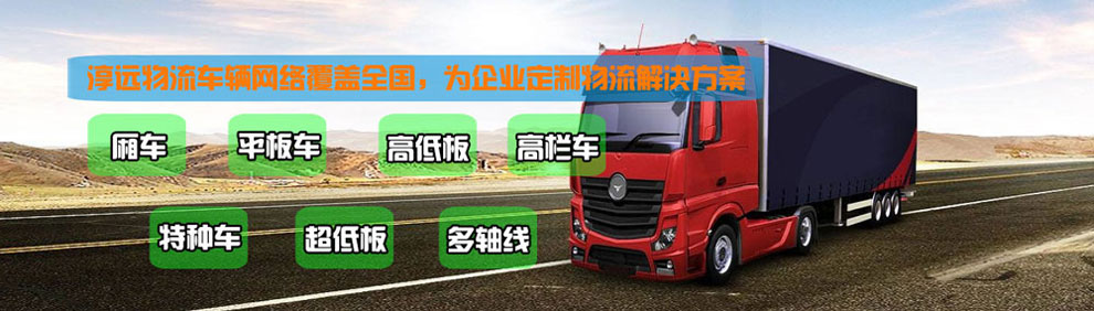 提供大件運(yùn)輸車(chē)輛服務(wù)：廂車(chē)、平板車(chē)、高欄車(chē)、超低板以及特種車(chē)